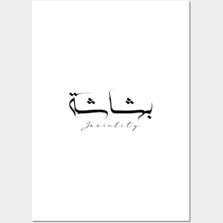 Short Arabic Quote Joviality Positive Ethics Posters and Art